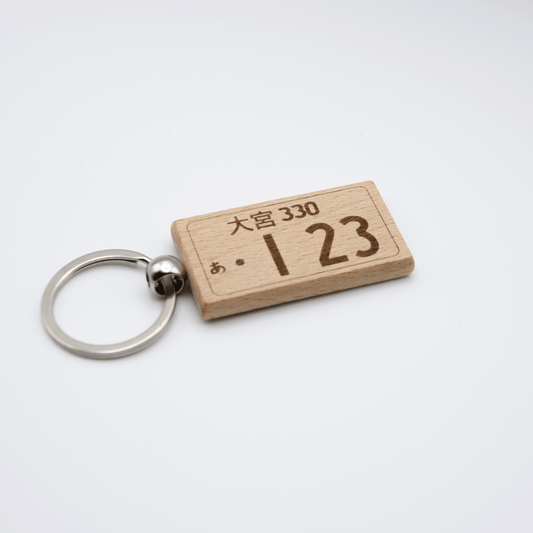 ナンバープレート風 キーホルダー 木製 ギフト 誕生日 - レンブランサ