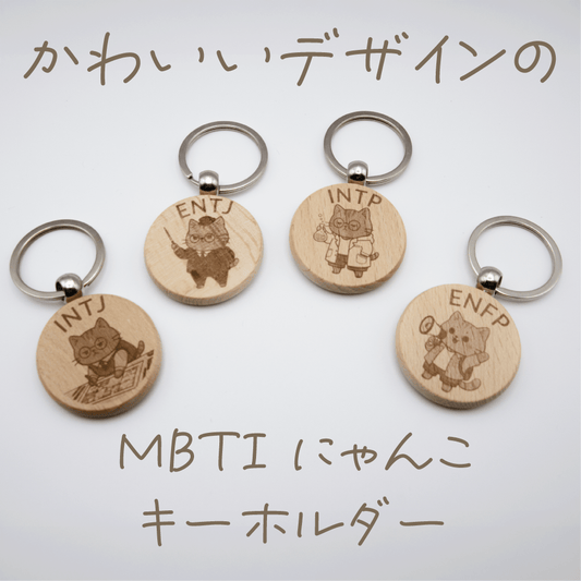 MBTI にゃんこ キーホルダー 木製 - レンブランサ
