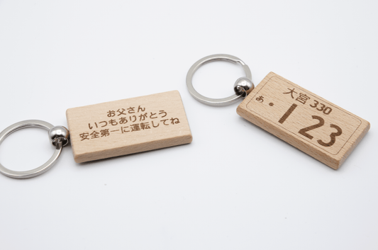 ナンバープレート風　キーホルダー　木製　ギフト　誕生日 - レンブランサ