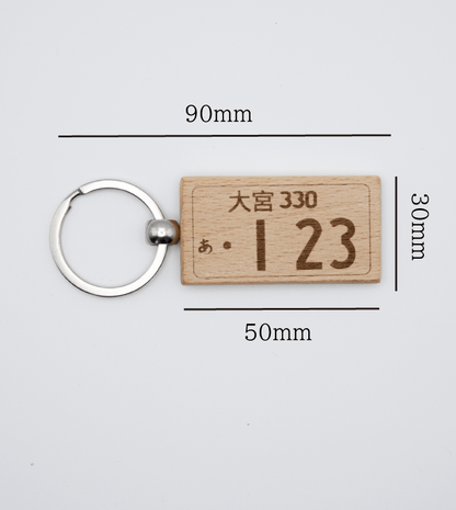 ナンバープレート風　キーホルダー　木製　ギフト　誕生日 - レンブランサ